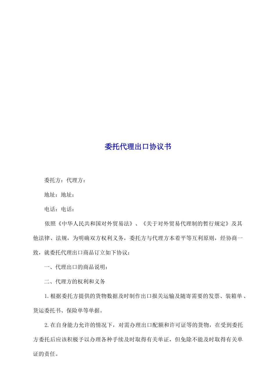 委托代理出口协议书_第2页