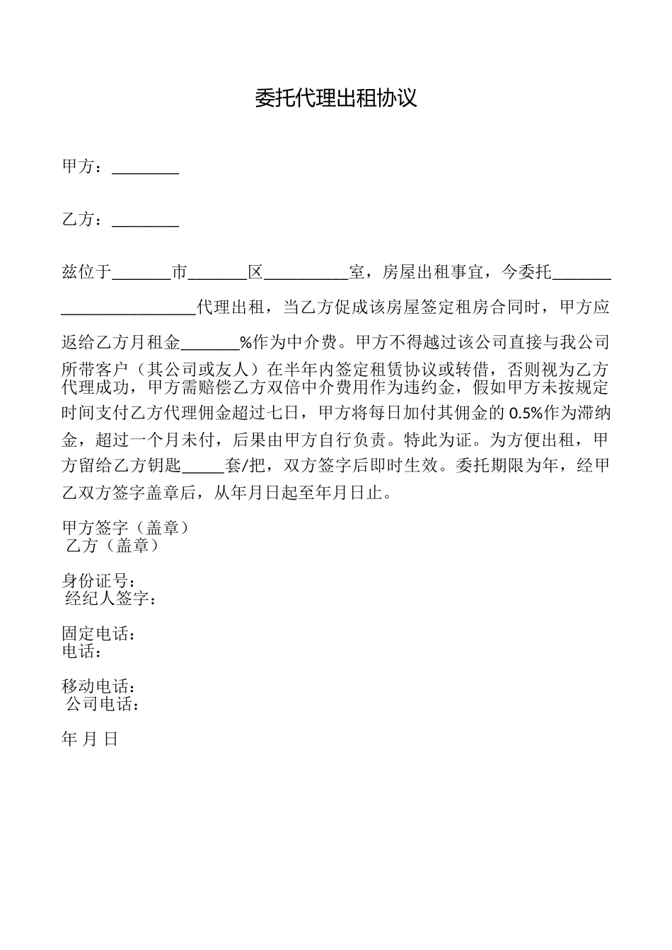 委托代理出租协议_第1页