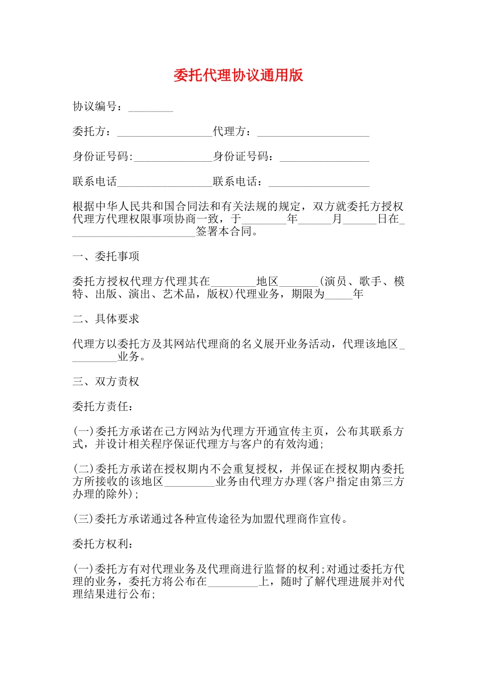 委托代理协议通用版_第1页