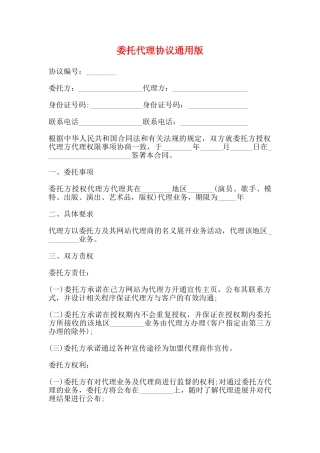 委托代理协议通用版