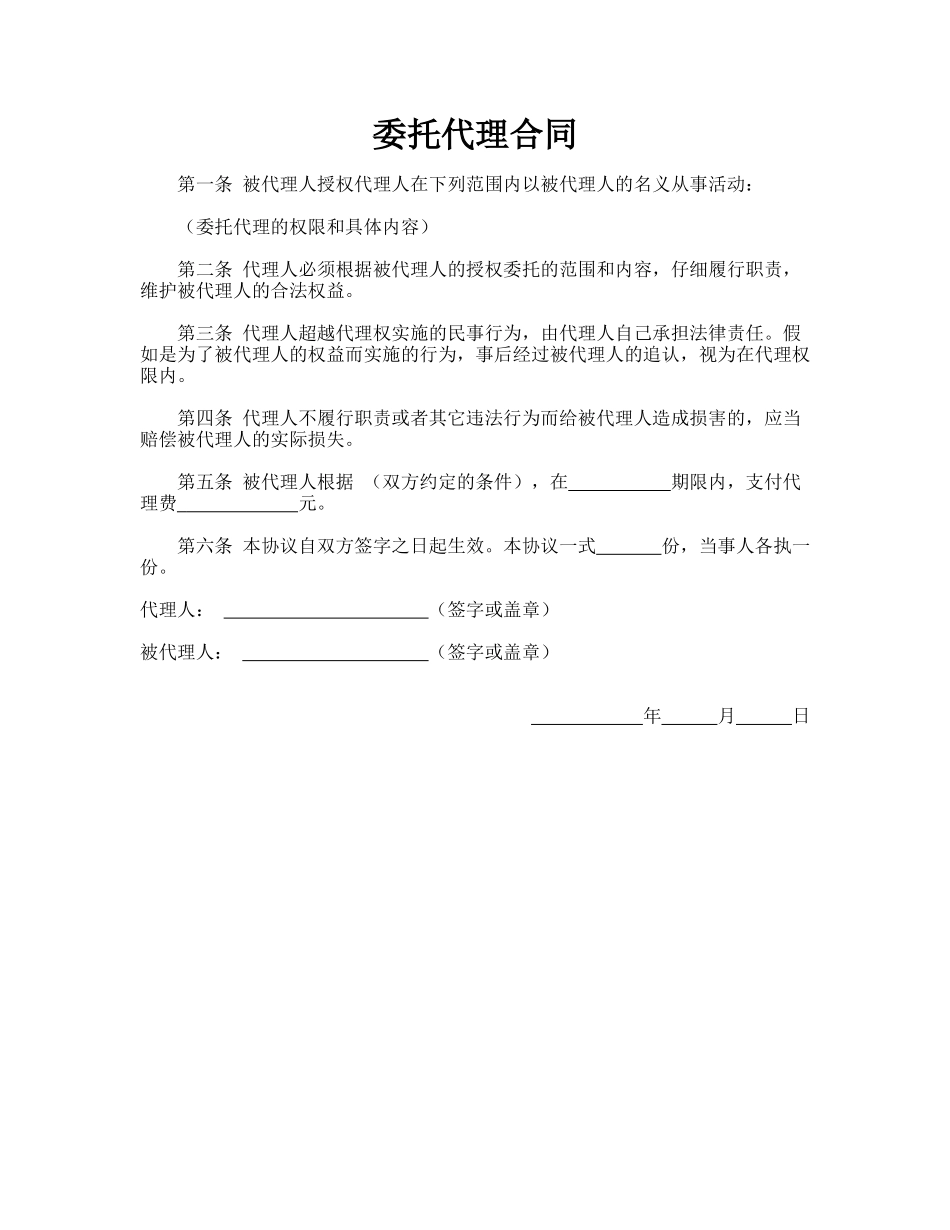 委托代理合同(标准版)_第1页