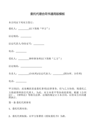委托代理合同书模板(通用版)