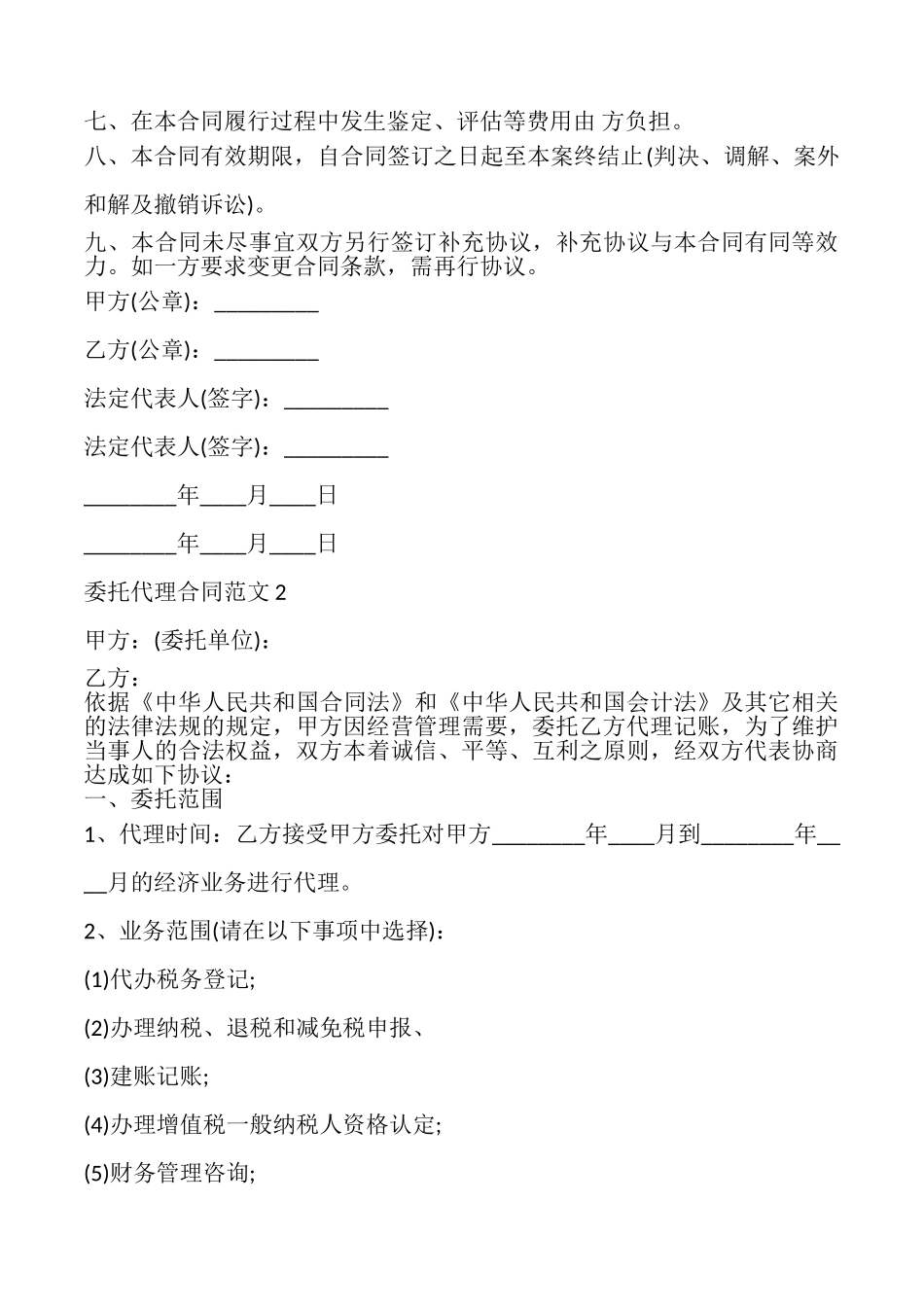 委托代理合同书模板_第2页