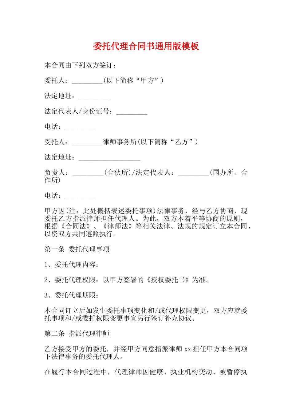 委托代理合同书通用版模板_第1页