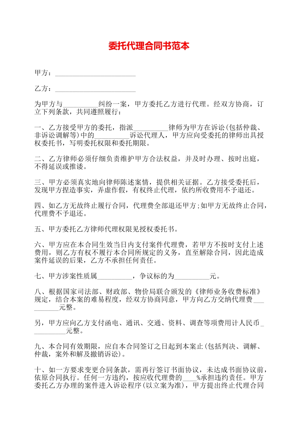 委托代理合同书范本——_第1页