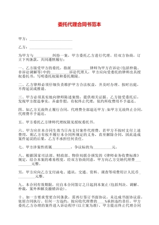 委托代理合同书范本——