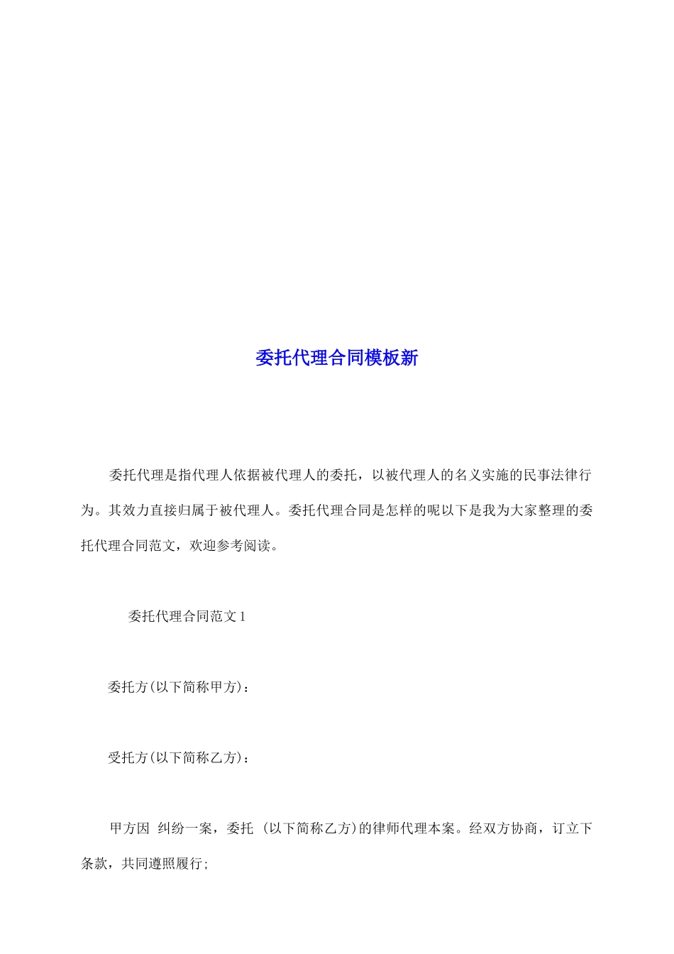 委托代理合同模板新_第2页