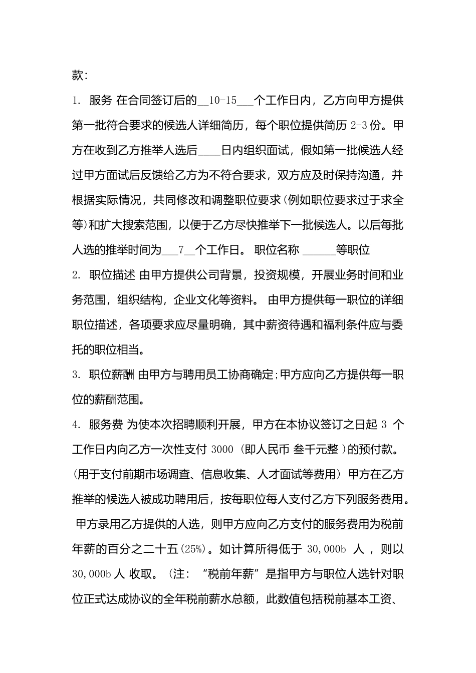 委托代理招聘合同书_第3页
