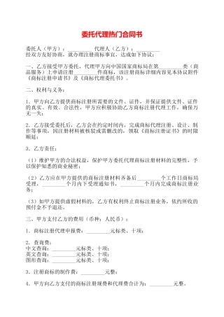 委托代理热门合同书——
