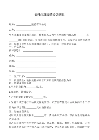 委托代理经销协议模板