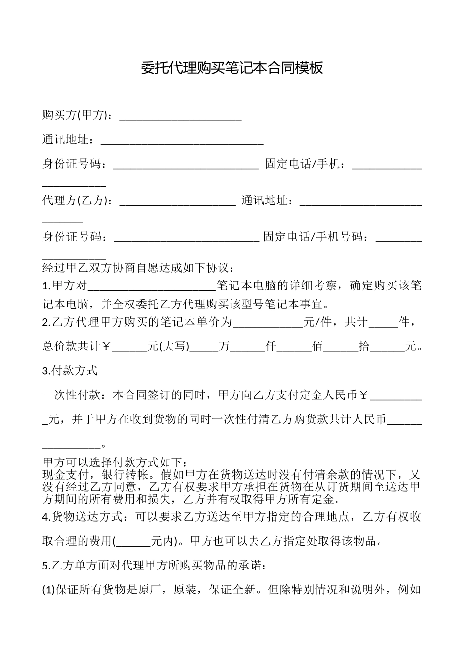委托代理购买笔记本合同模板_第1页