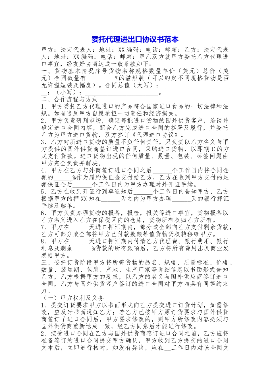 委托代理进出口协议书_第1页