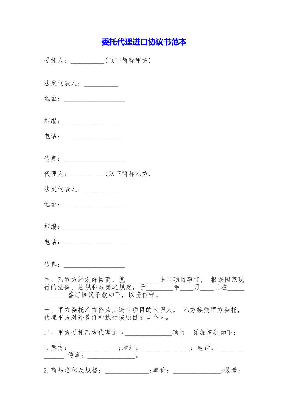 委托代理进口协议书(范本)_第1页