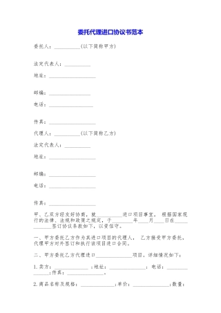 委托代理进口协议书(范本)