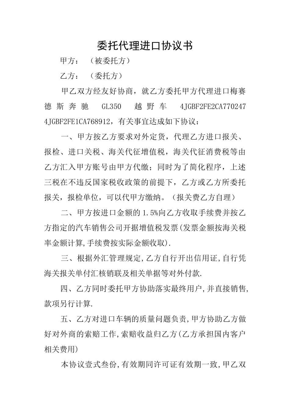 委托代理进口协议书_第1页