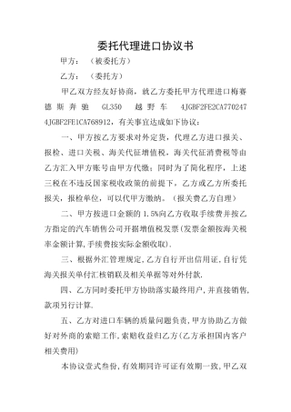 委托代理进口协议书