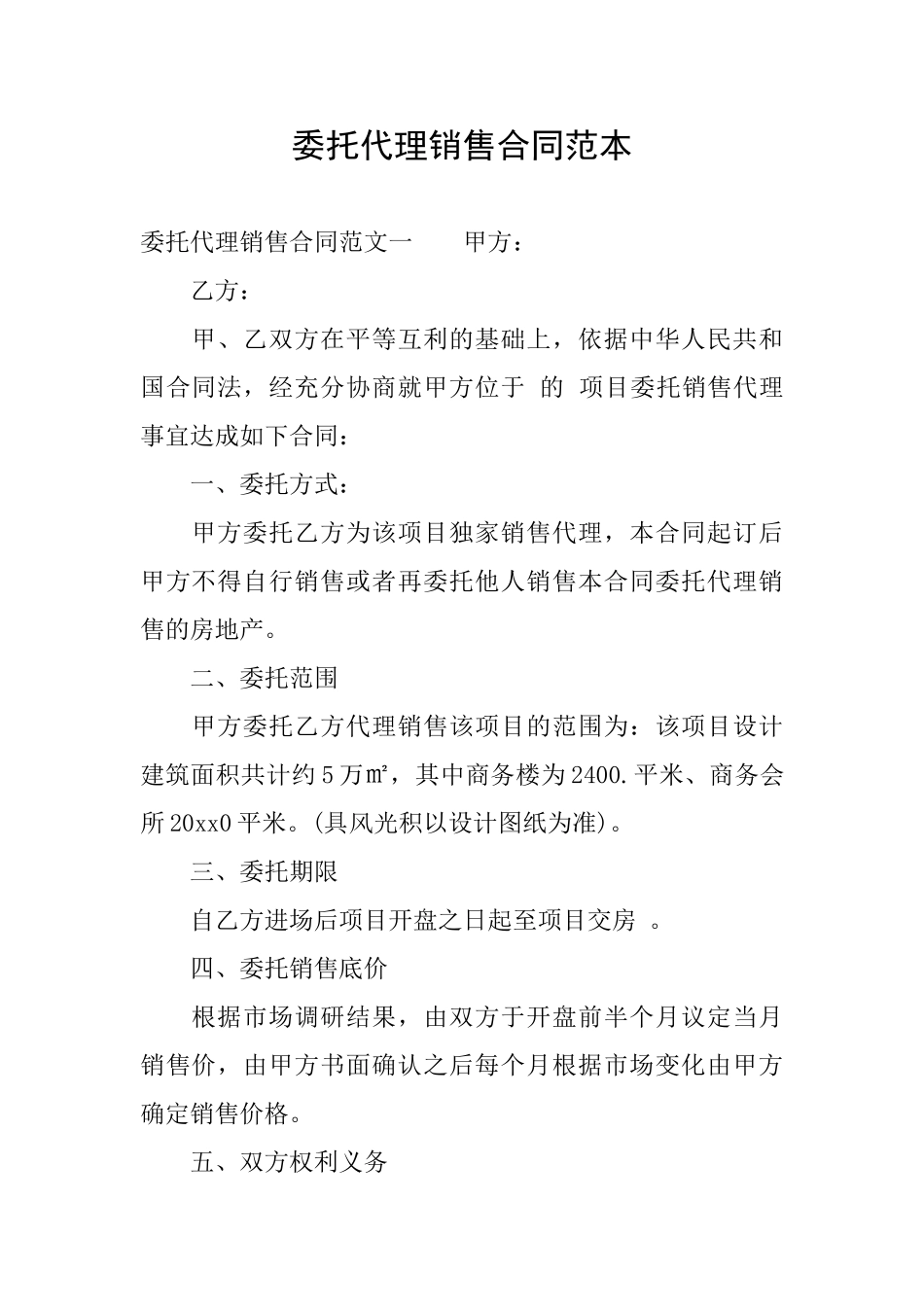 委托代理销售合同范本_第1页