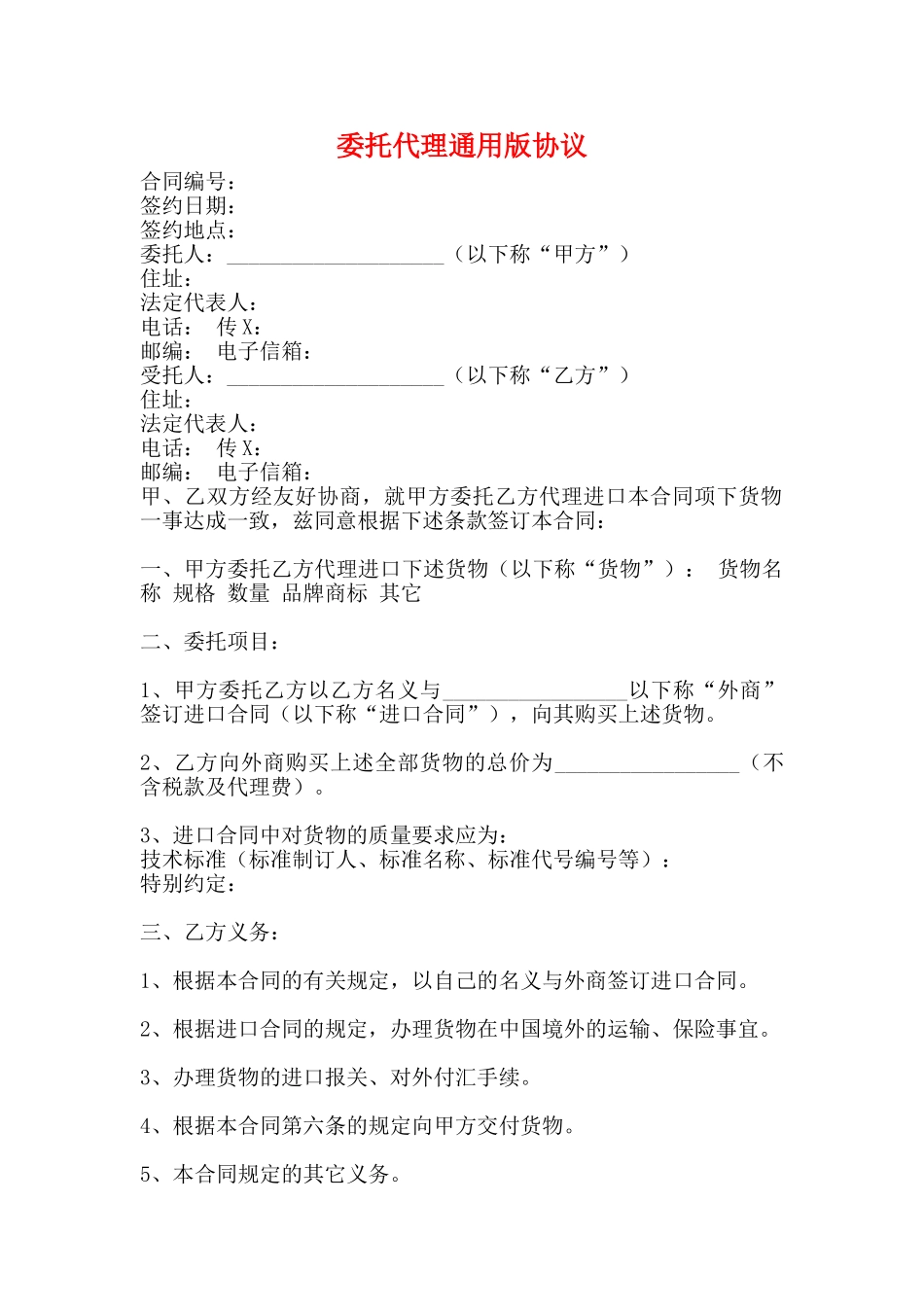 委托代理通用版协议_第1页