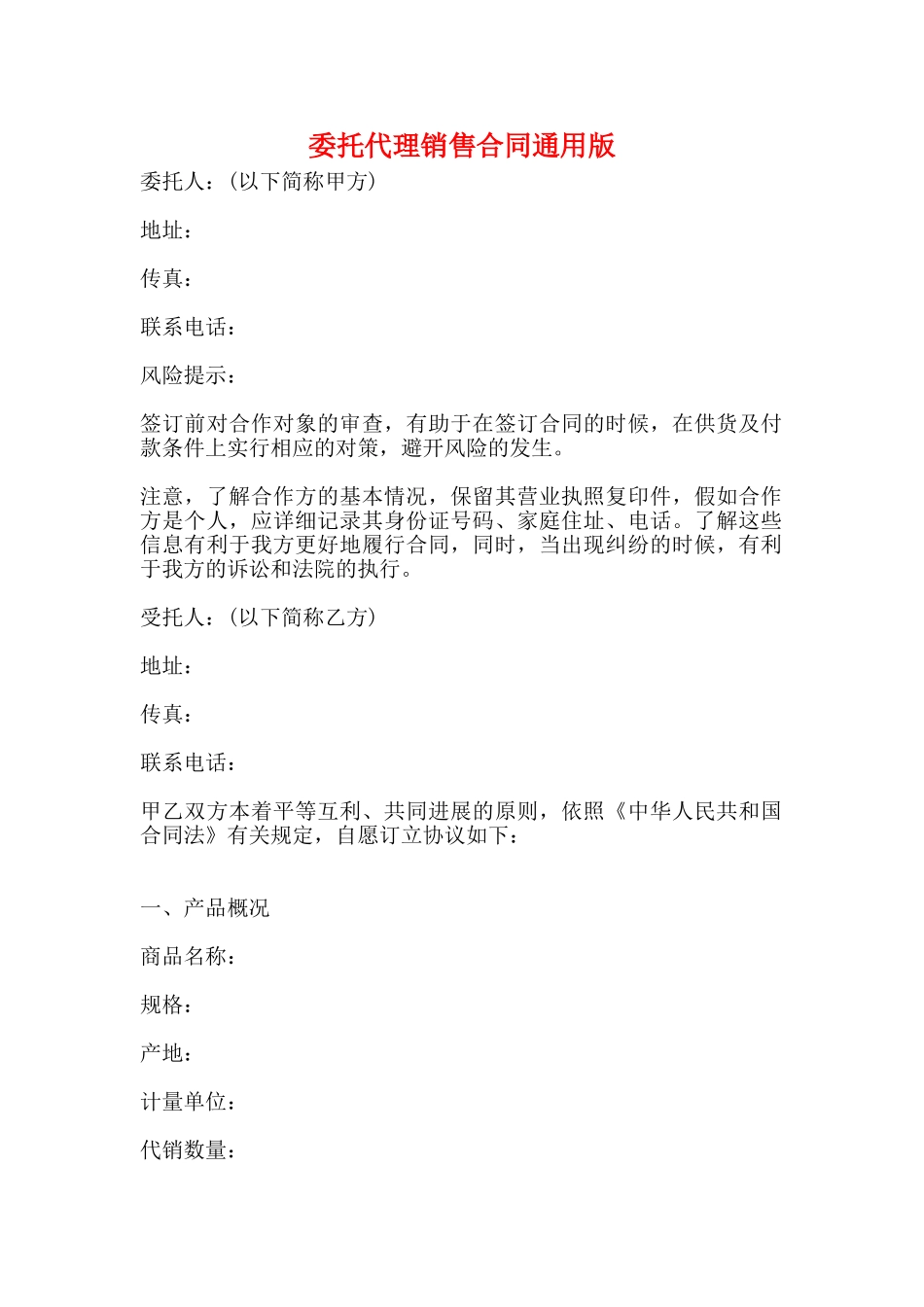 委托代理销售合同通用版_第1页