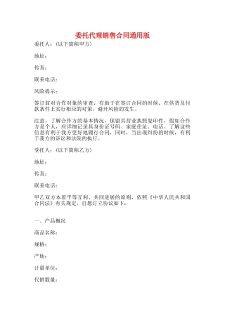 委托代理销售合同通用版
