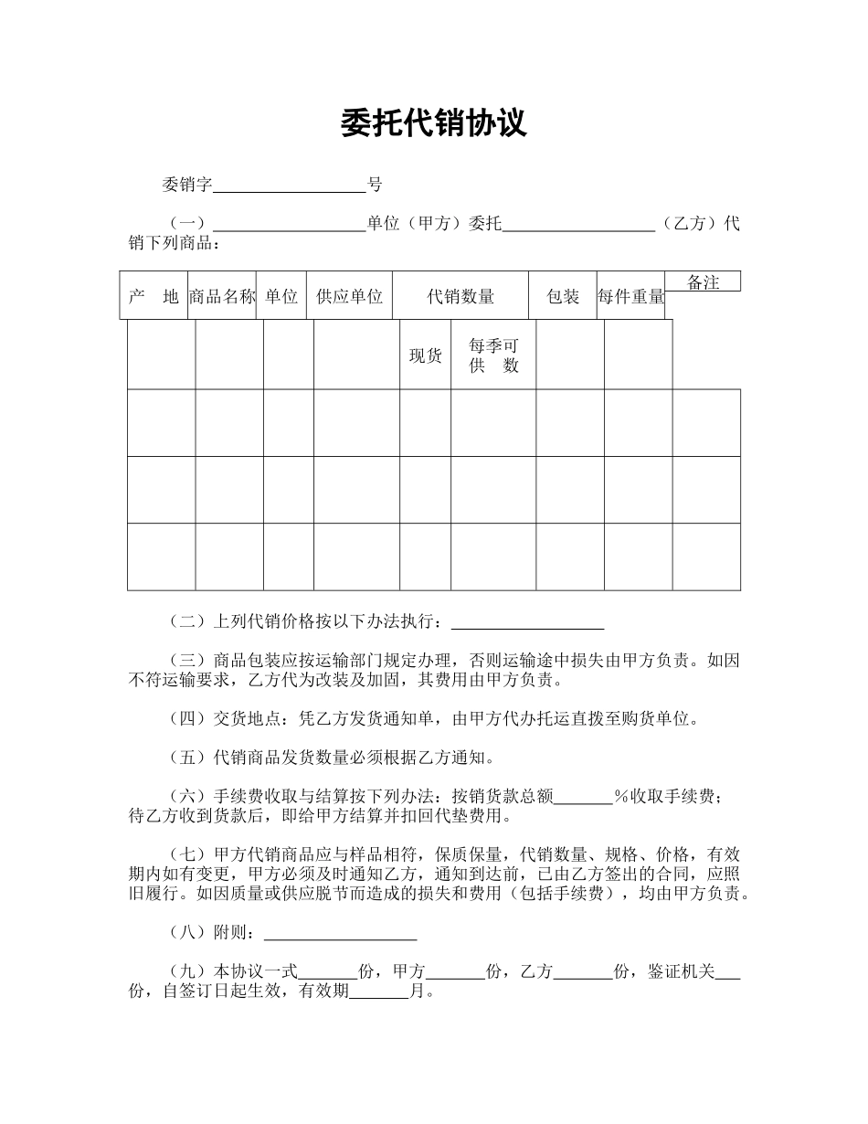委托代销协议_第1页