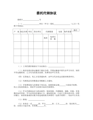 委托代销协议