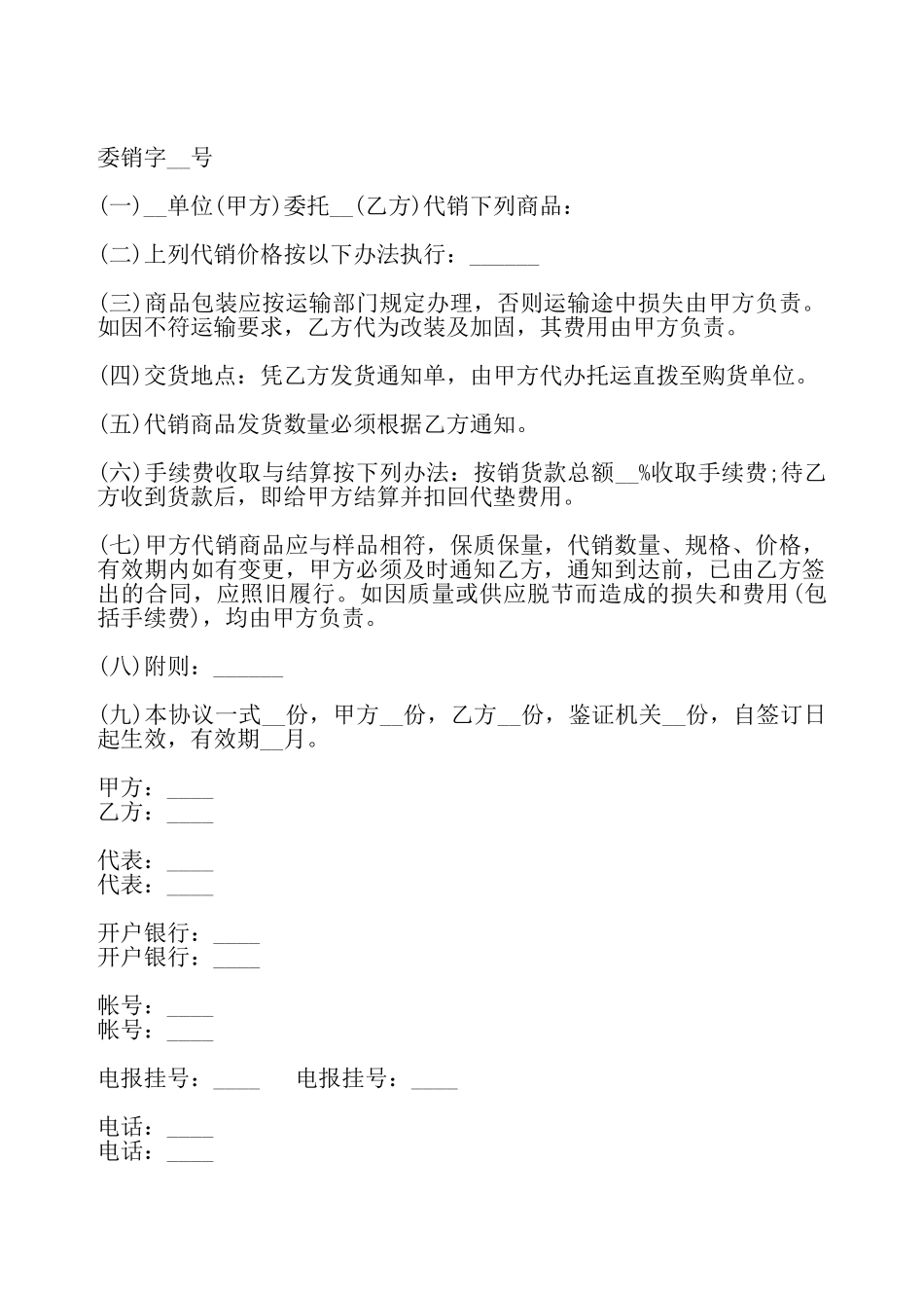 委托代销协议书——_第2页