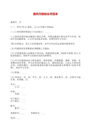 委托代销协议书范本——