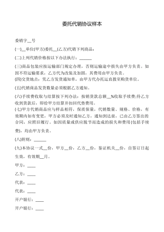 委托代销协议样本