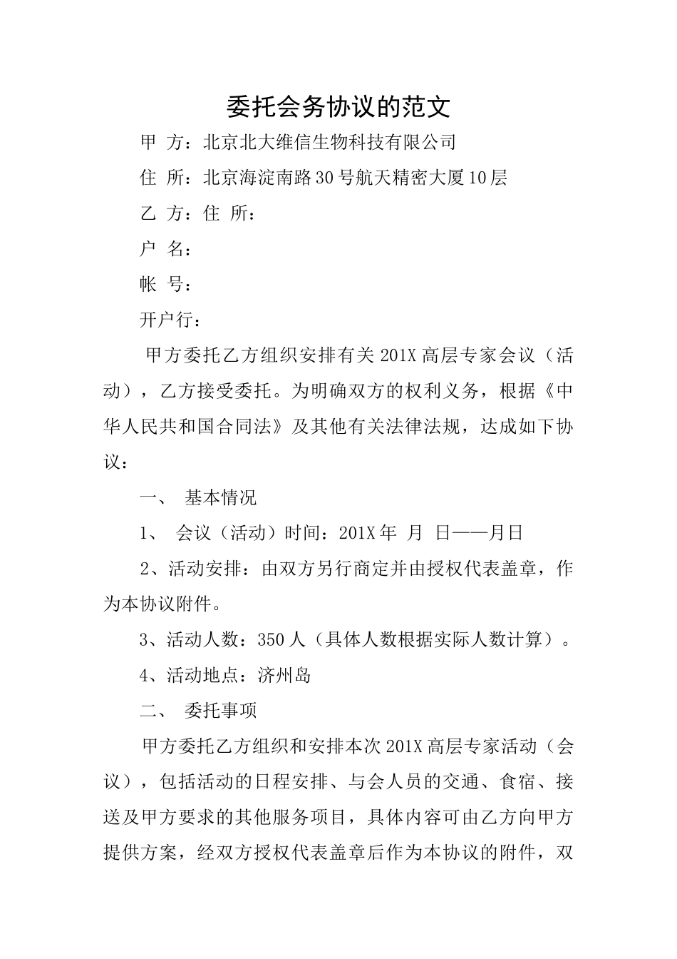 委托会务协议的范文_第1页