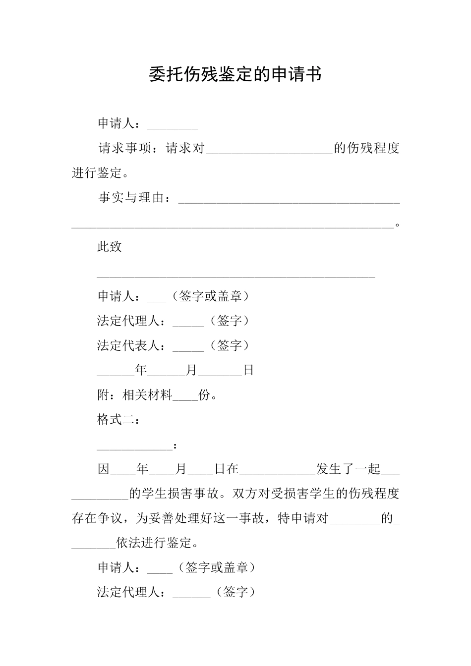 委托伤残鉴定的申请书_第1页