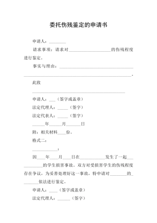 委托伤残鉴定的申请书