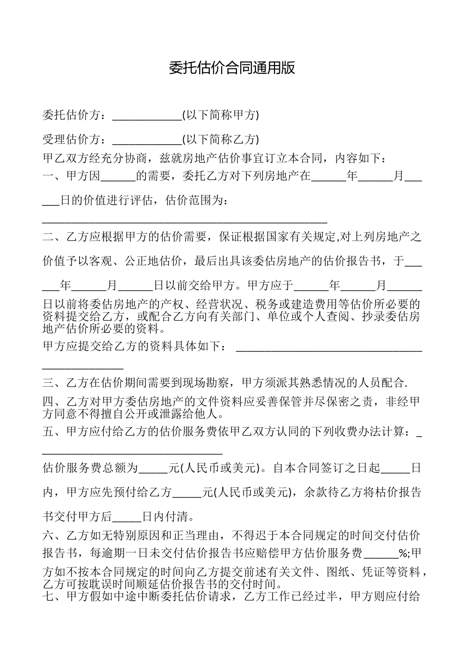 委托估价合同_第1页