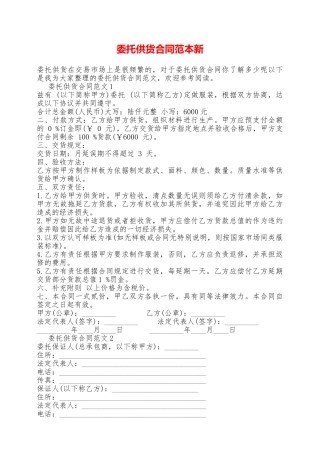 委托供货合同范本新——范本