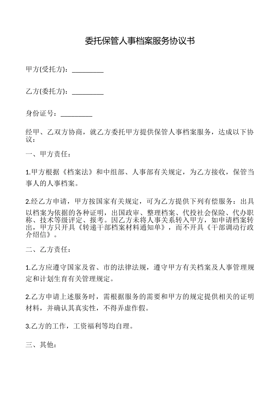 委托保管人事档案服务协议书_第1页