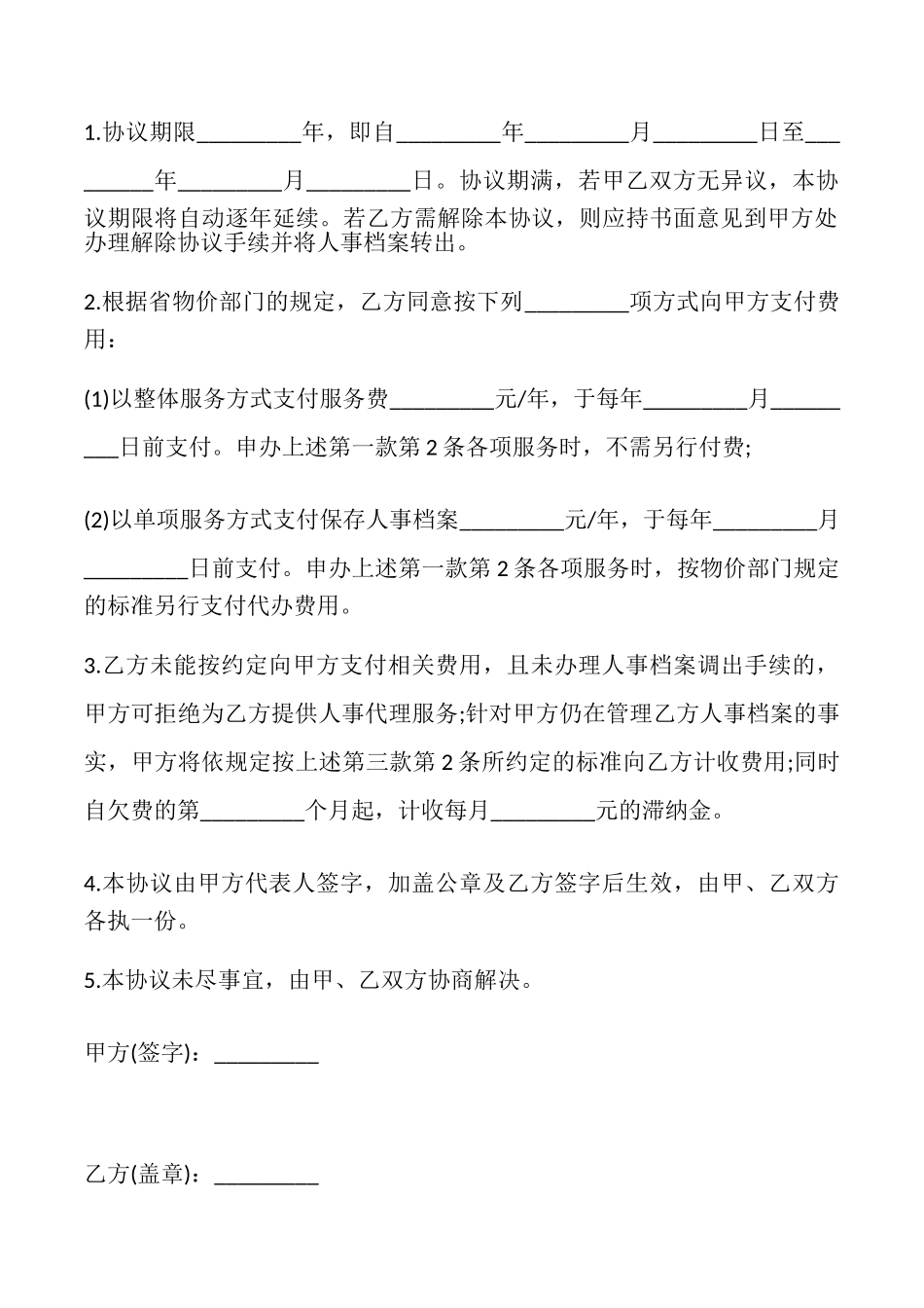 委托保管人事档案服务协议书_第2页