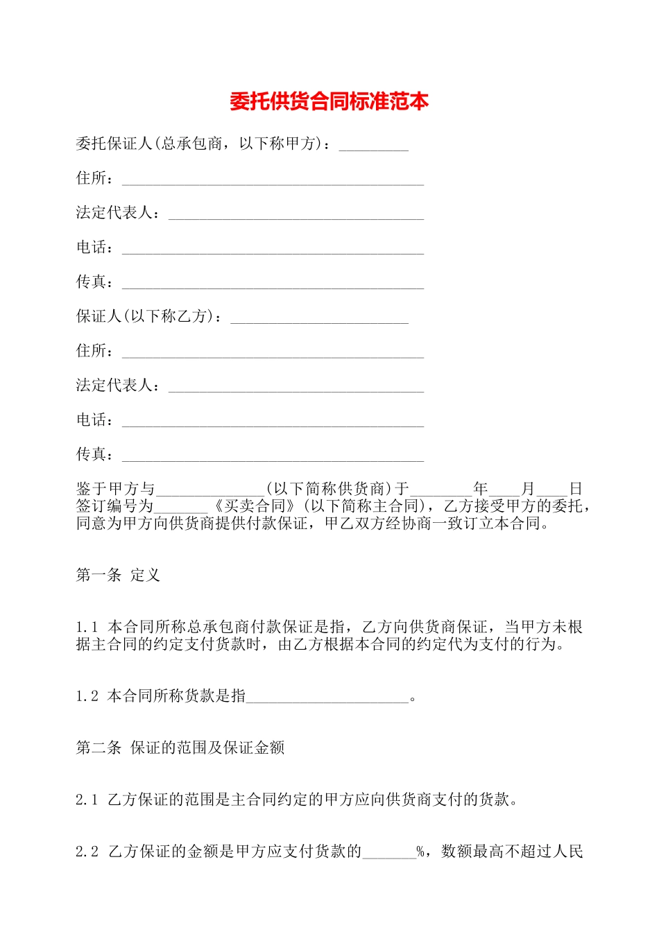 委托供货合同标准范本——_第1页