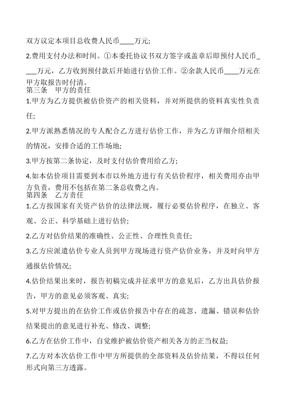 委托估价合同样书_第2页