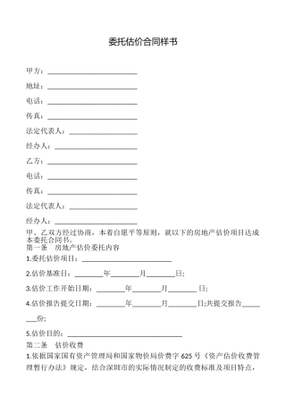 委托估价合同样书