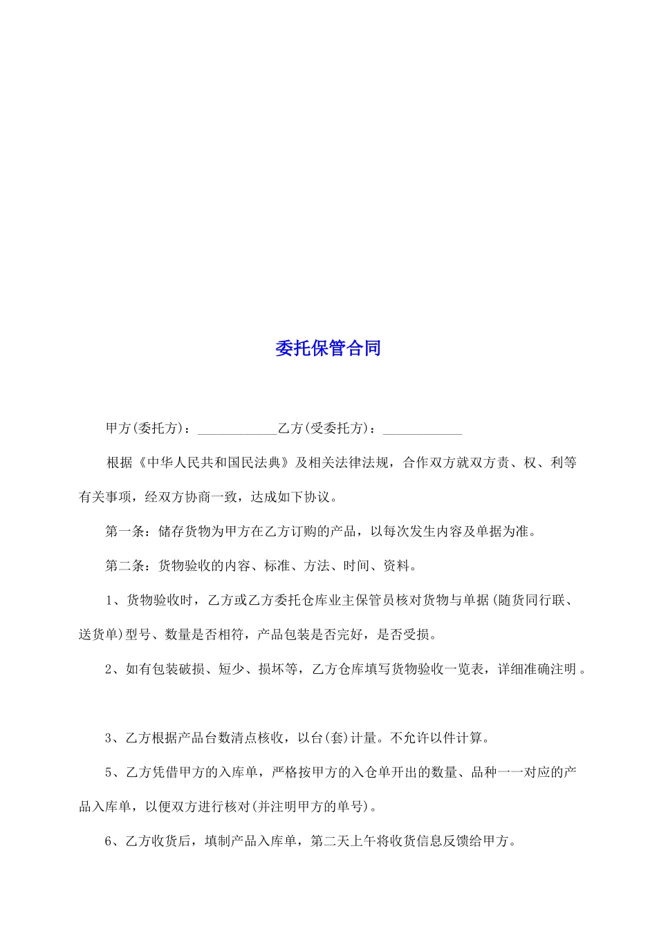 委托保管合同_第2页