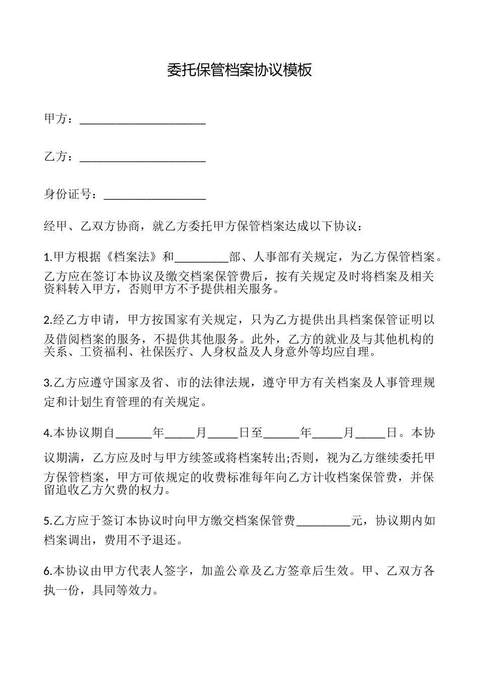 委托保管档案协议模板_第1页