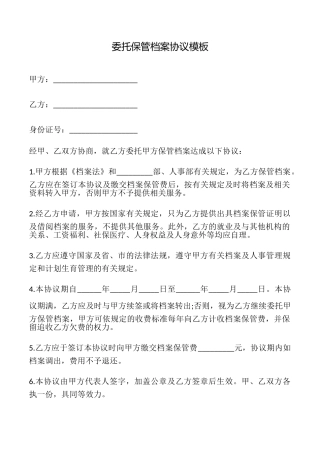 委托保管档案协议模板