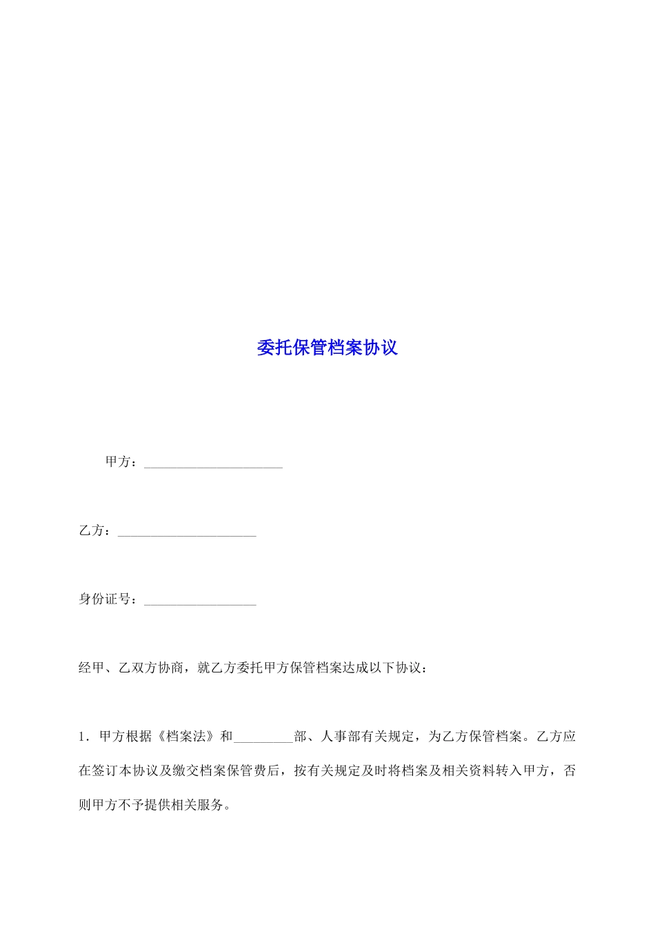 委托保管档案协议_第2页