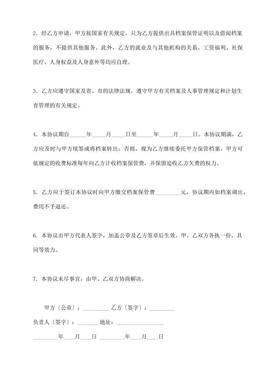 委托保管档案协议_第3页