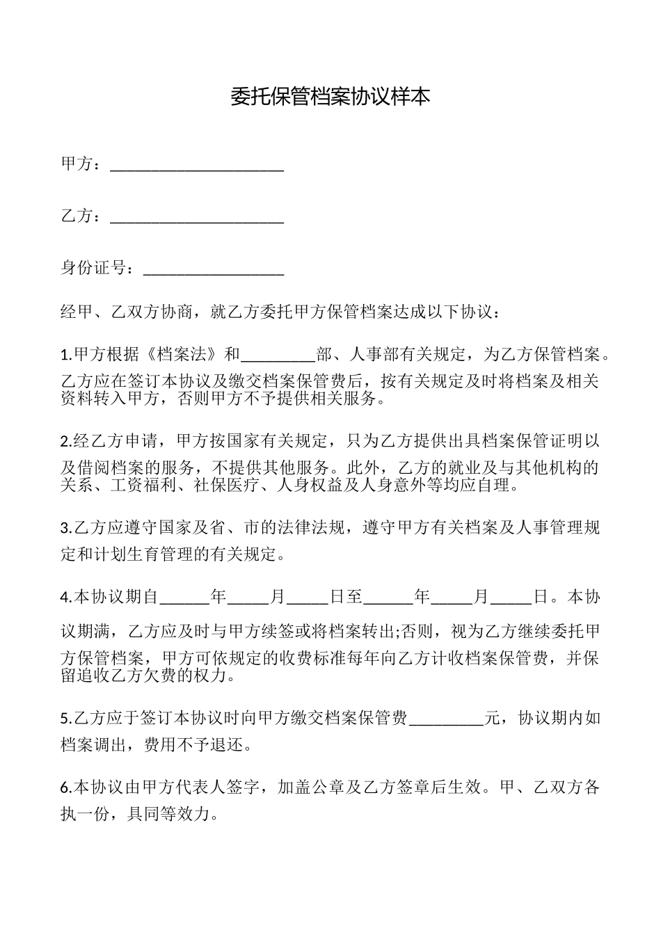 委托保管档案协议样本_第1页