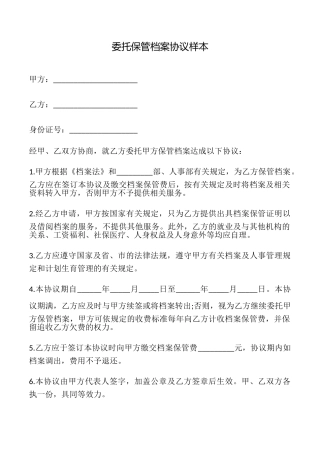 委托保管档案协议样本