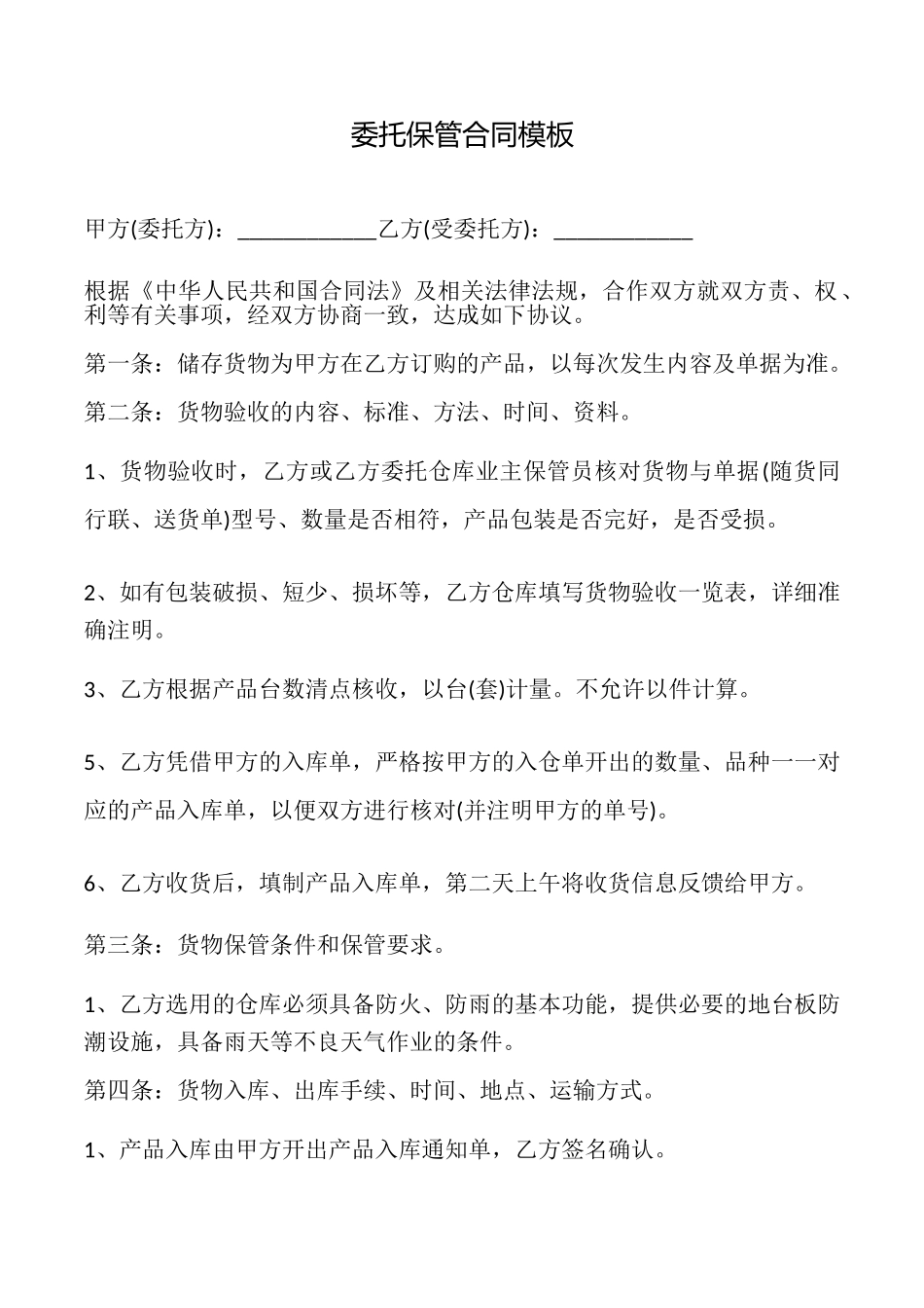 委托保管合同模板_第1页