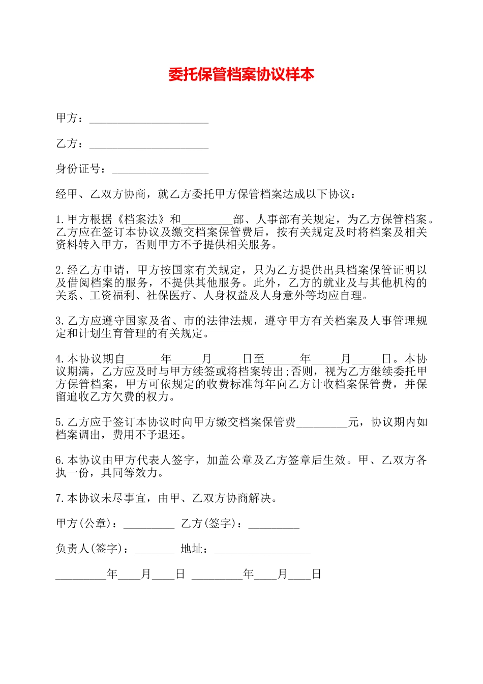 委托保管档案协议样本——_第1页