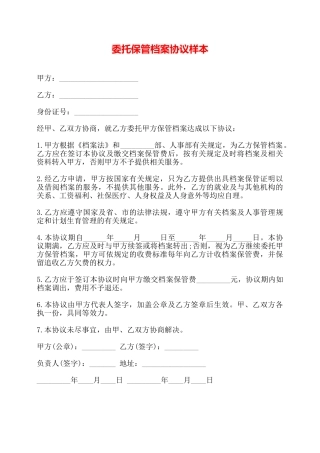 委托保管档案协议样本——