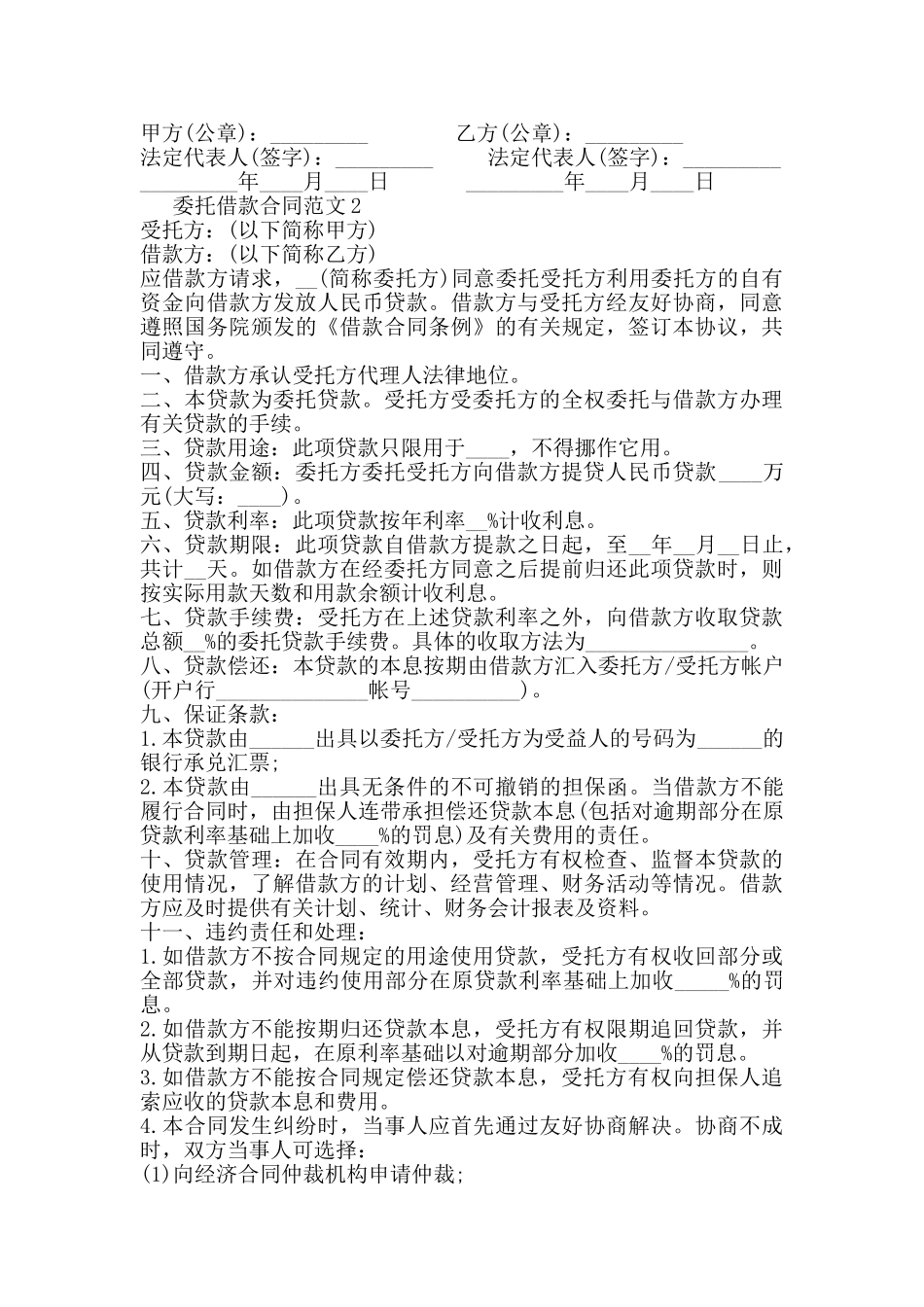 委托借款合同范本专业版_第3页